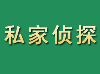 长沙市私家正规侦探