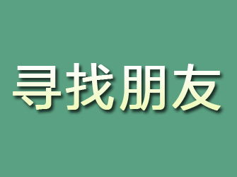 长沙寻找朋友